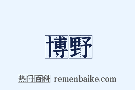 博野是什么意思的图片
